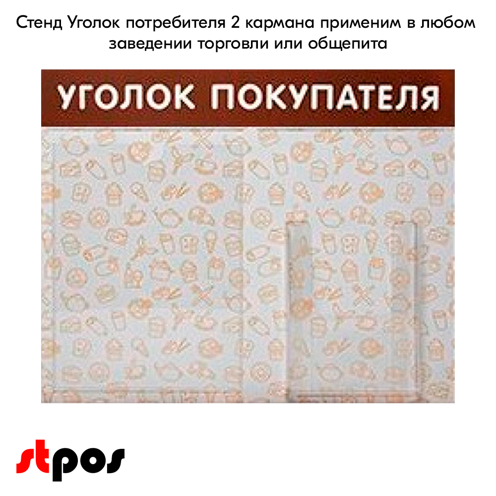 06_Стенд Уголок покупателя 1 плоский карман А4 1 объемный А5 с паттерном Общепит на коричневом фоне выполнен методом прямой УФ-печати. 