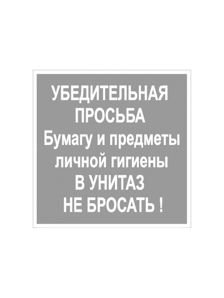 sk_Наклейка В унитаз не бросать 130х130мм