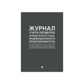 Журнал Учета проверок А4 290х210мм