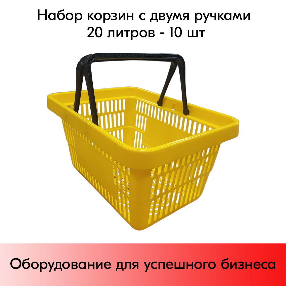 04_Корзина покупательская пластиковая с 2 ручками, 20 л, УСИЛЕННАЯ, Желтый