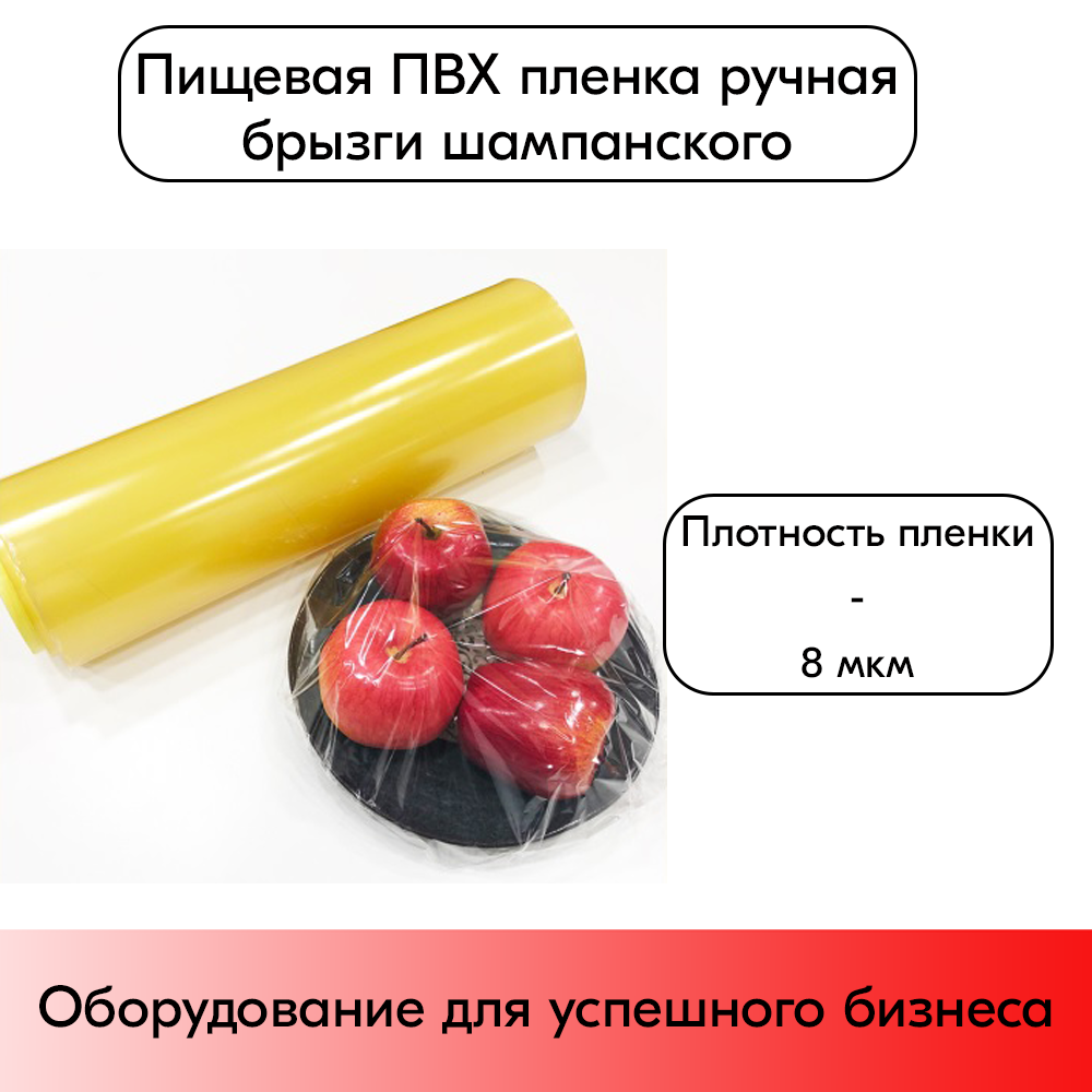 03_Пищевая пленка ПВХ 300мм150м8мкм (горячий стол), брызги шампанского