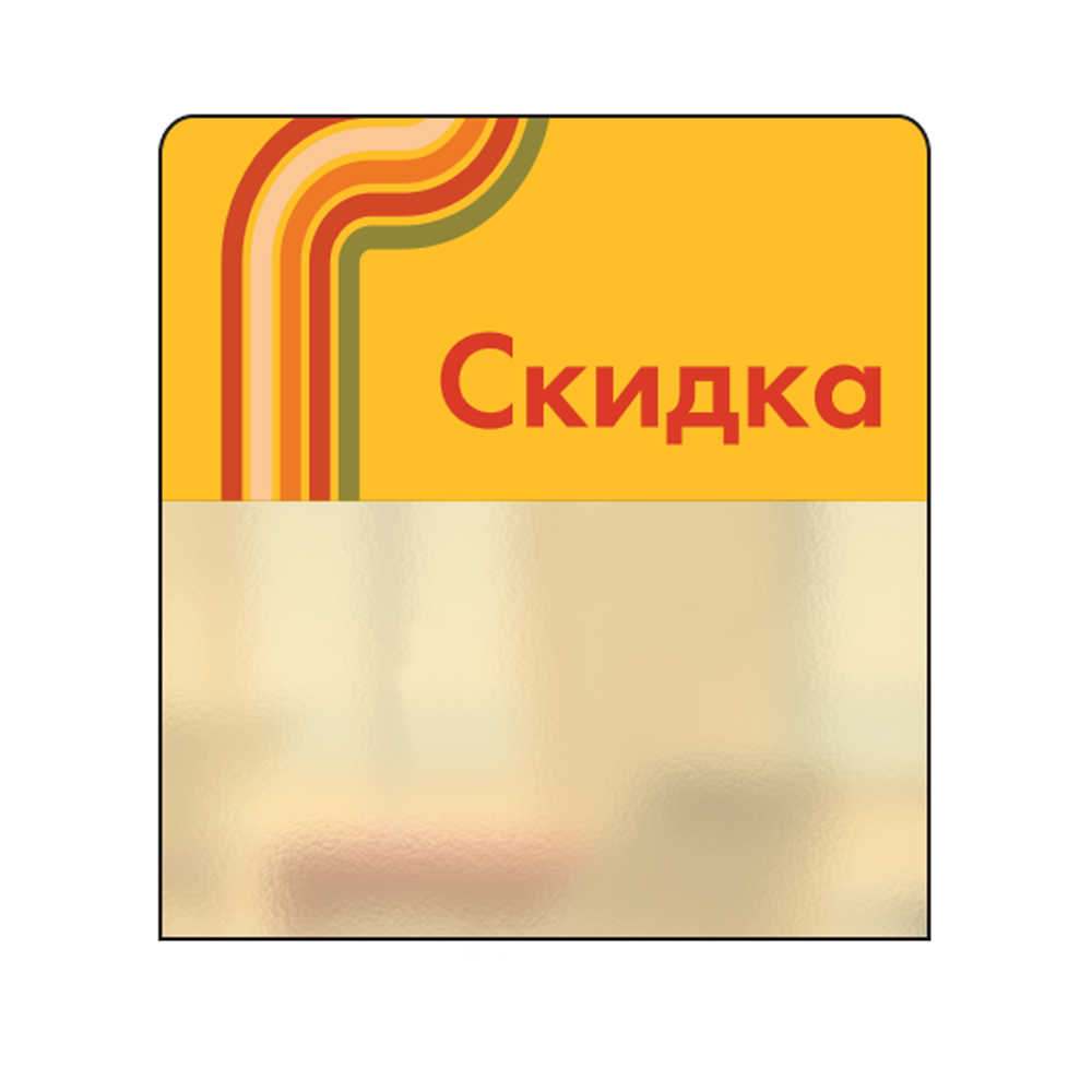 02_Шелфстоппер STPOS sport из ПЭТ 0,3мм в ценникодержатель, 70х75 мм Скидка, желтый тон