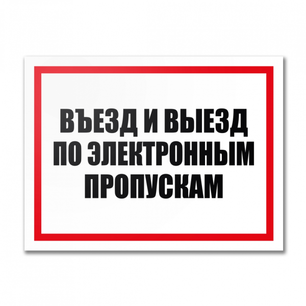 Табличка "Въезд по электронным пропускам", ПВХ, УФ-печать, 400х300 мм