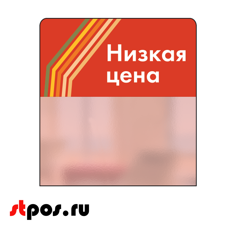 00_Шелфстоппер STPOS sport из ПЭТ 0,3мм в ценникодержатель, 70х75 мм Низкая цена, красный тон
