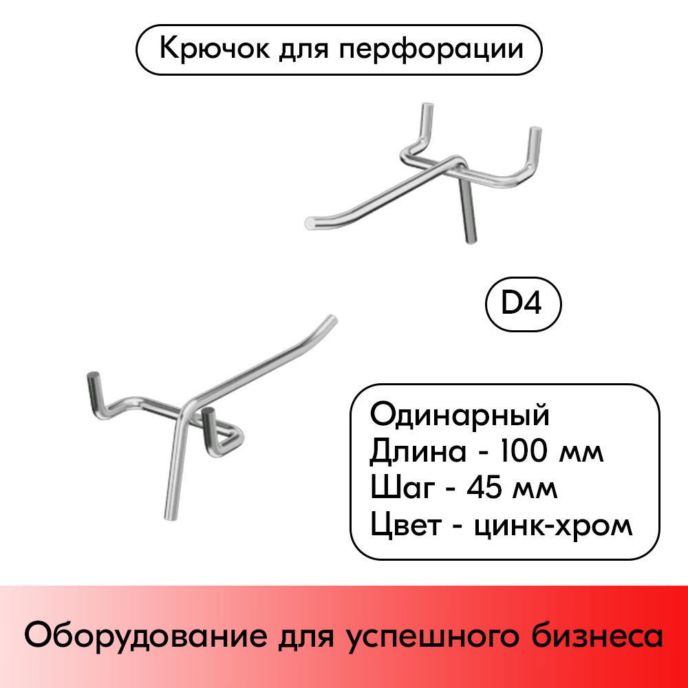 01_Крючок для перфорации одинарный 100мм, цинк-хром, d4, шаг 45, BUDGET