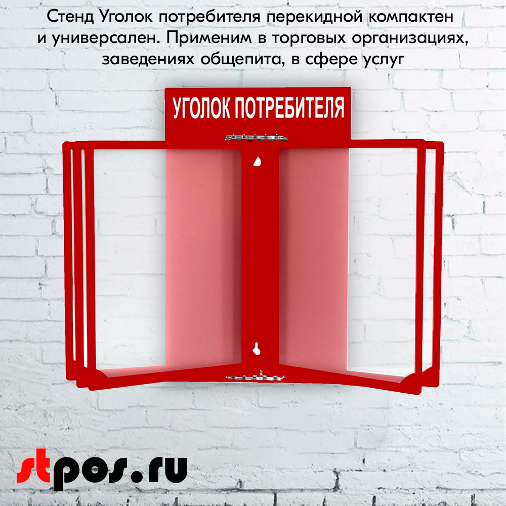 08_Стенд Уголок потребителя 260х400мм с перекидной системой (5 рамок А4) красный