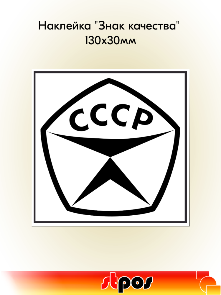 00_Наклейка Знак качества 130х130мм