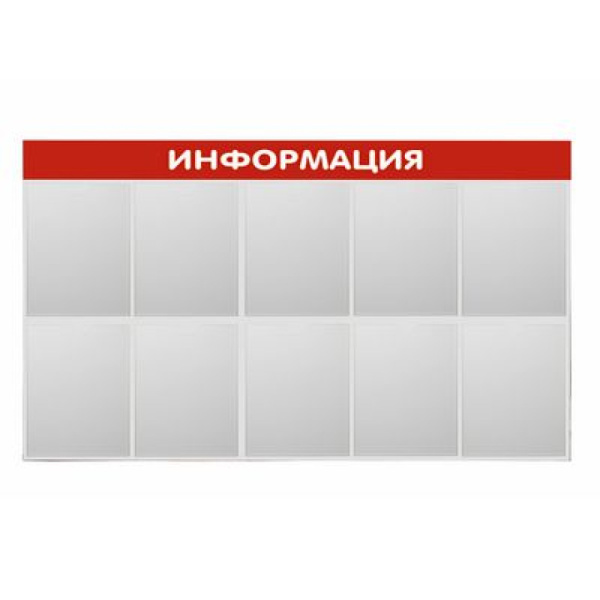 01_Стенд Информация 10 красный