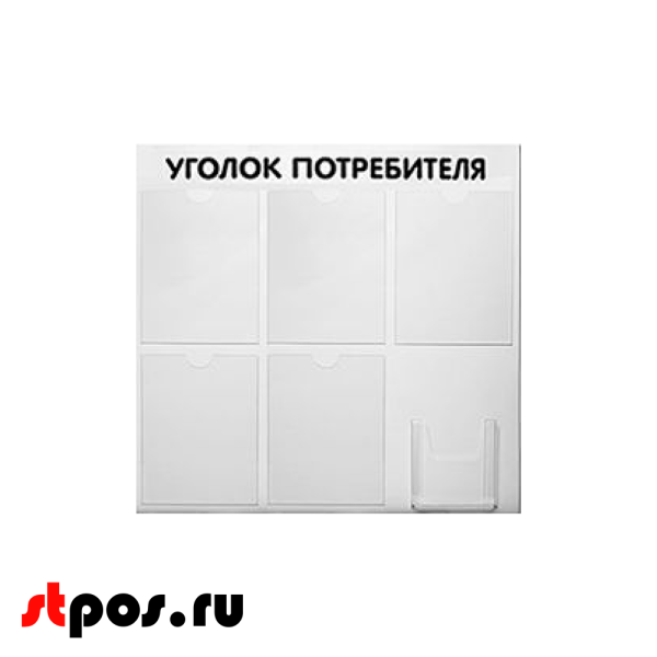 00_Стенд Уголок потребителя 750х750мм, 6 карманов (5 плоских А4,1 объемный А5) шрифт черный