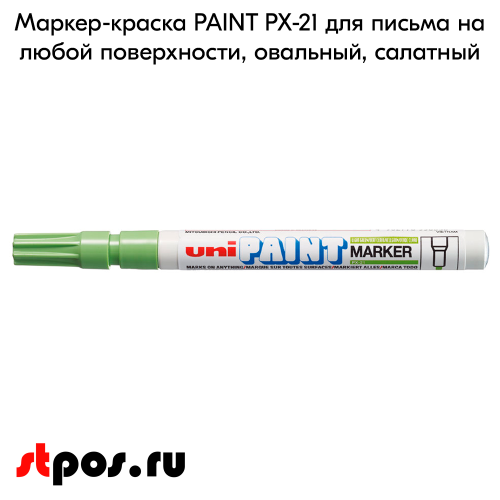 02_Маркер-краска PAINT PX-21 для письма по любой поверхности,толщина линии 0,8-1,2 мм,овальный,САЛАТНЫЙ
