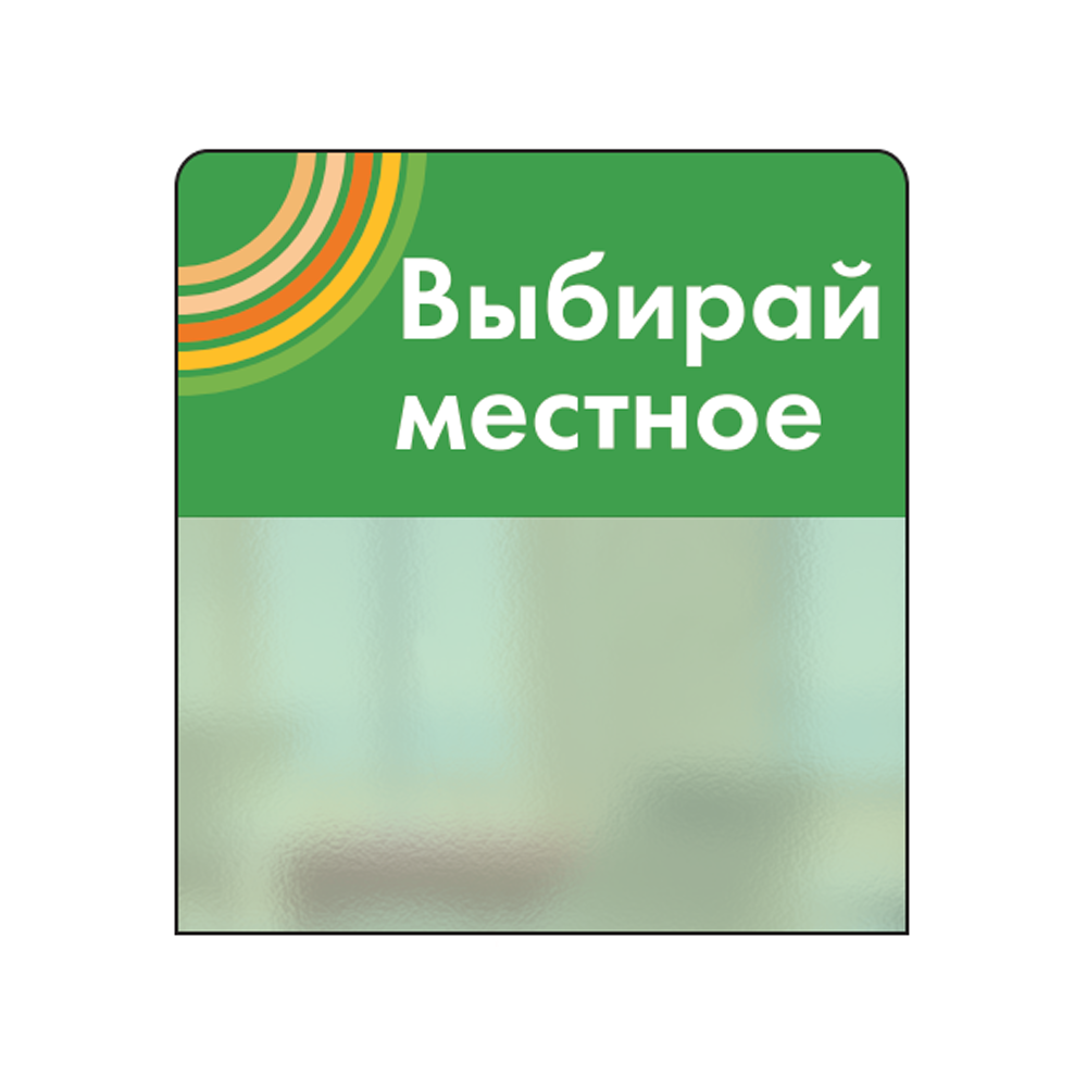 02_Шелфстоппер STPOS sport из ПЭТ 0,3мм в ценникодержатель, 70х75 мм Выбирай местное, зеленый тон