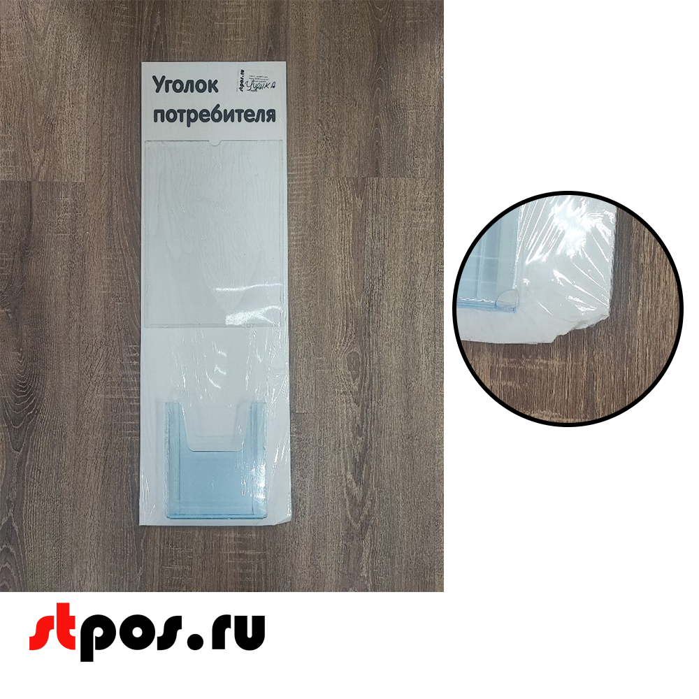 04_УЦЕНКА Стенд Уголок потребителя вертикальный 750х240мм,2 кармана (1 плоск.А4,1 объемн.А5) черн.шрифт