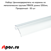 КОМПЛЕКТ ценникодер на полки из метал. прутьев FRW 39, длина 1250мм,1250х39мм,Прозрачный-50 штук