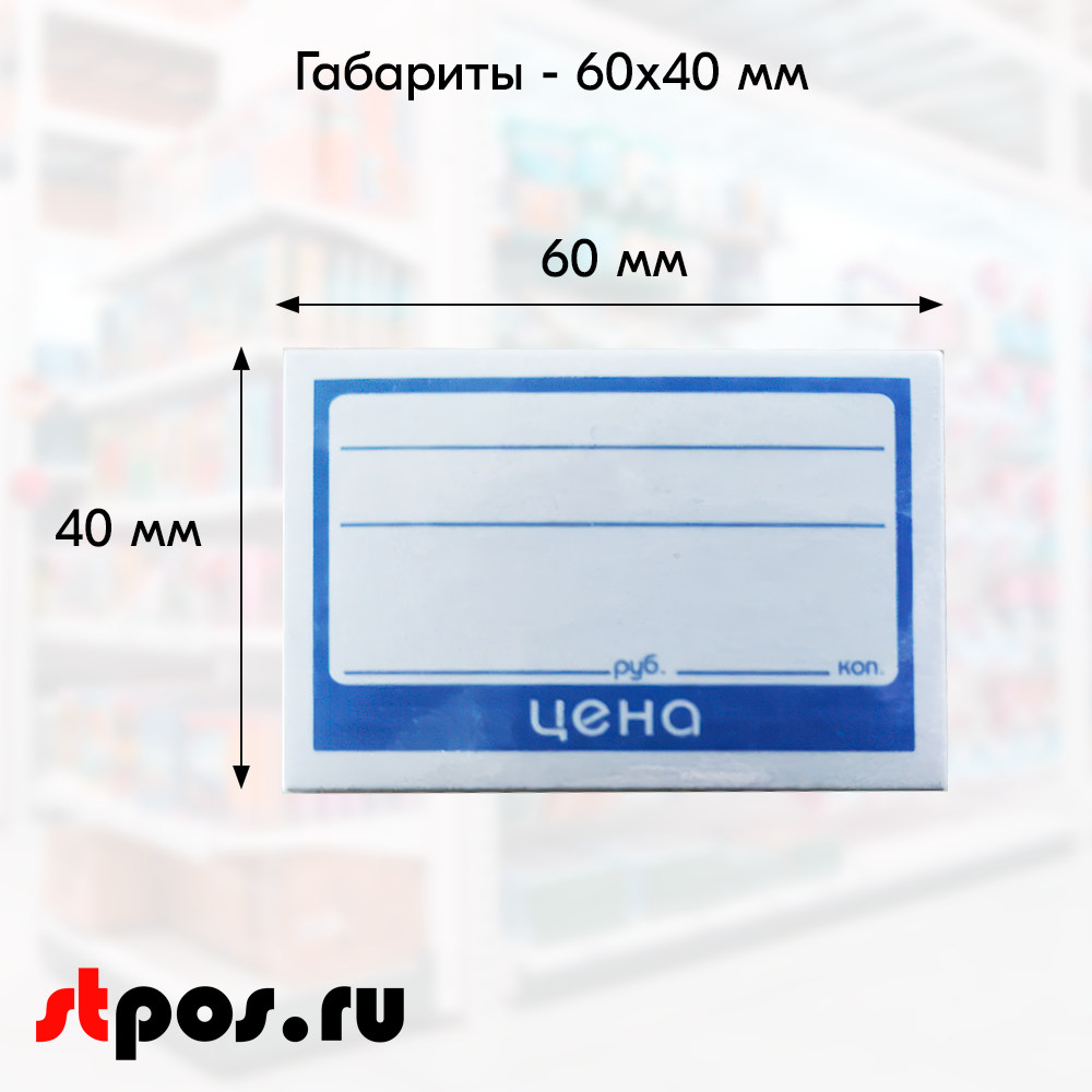 02_Ценник БУМАГА 60х40мм, (предпечать цена, руб., коп.) Синий - 100 шт
