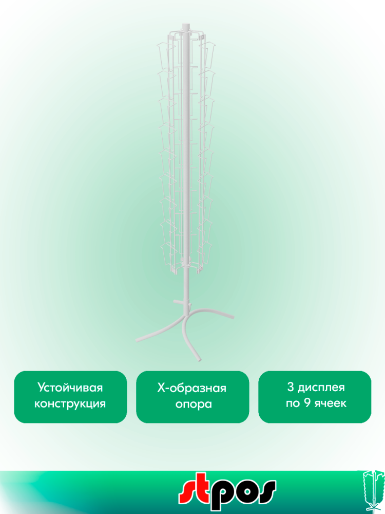 02_КОМПЛЕКТ Буклетница вращающаяся трехгранная 27 ячеек А6, опора Х-образная, RAL9016, Белый