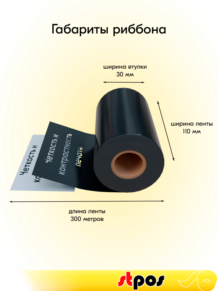 01_Риббон 110x300 OUT(Wax) (110мм, 300метров, 26шт) DL231