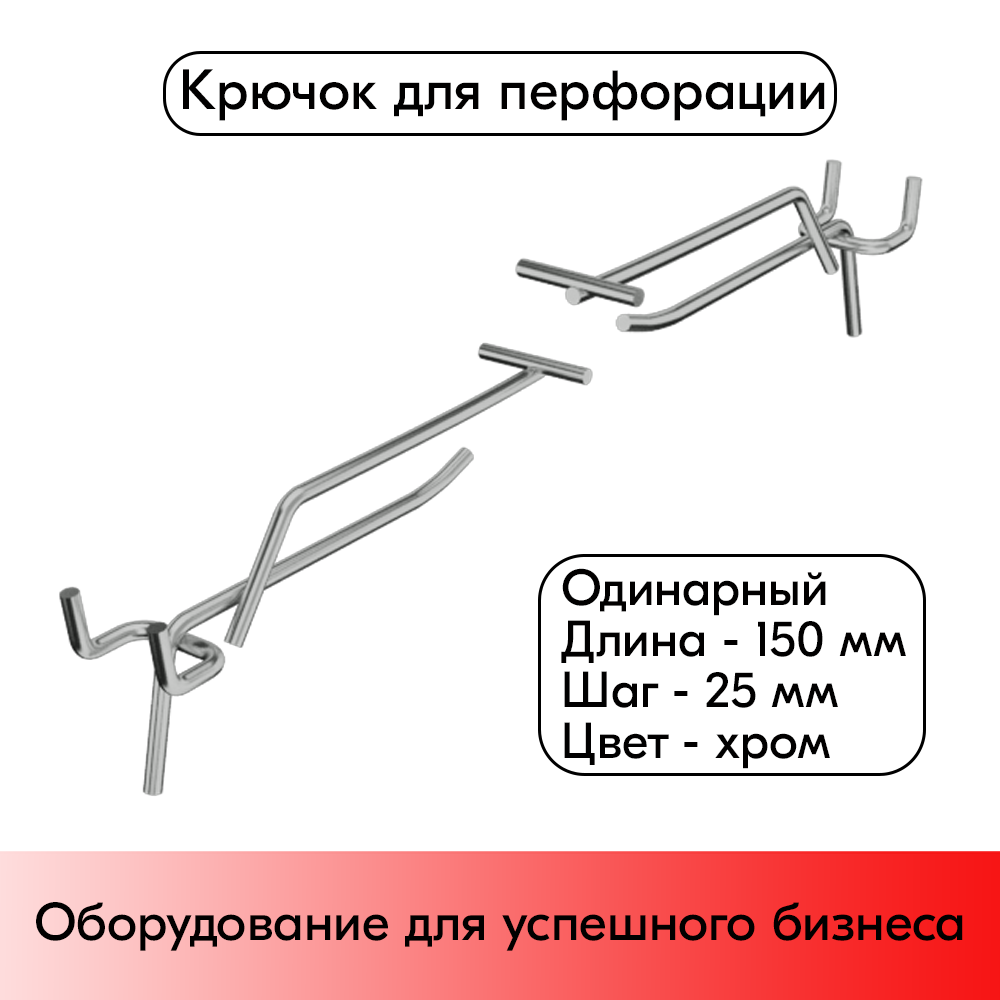 01_Крючок для перфорации одинарный с ценникодержателем 150мм, шаг 25мм, d4, хром