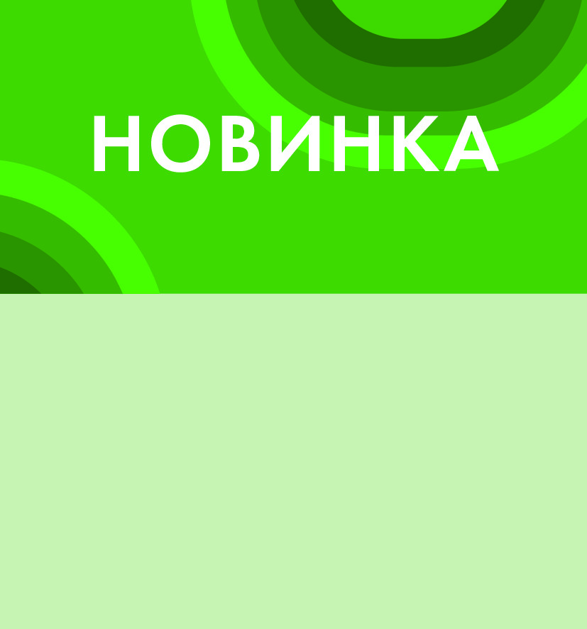 новинка