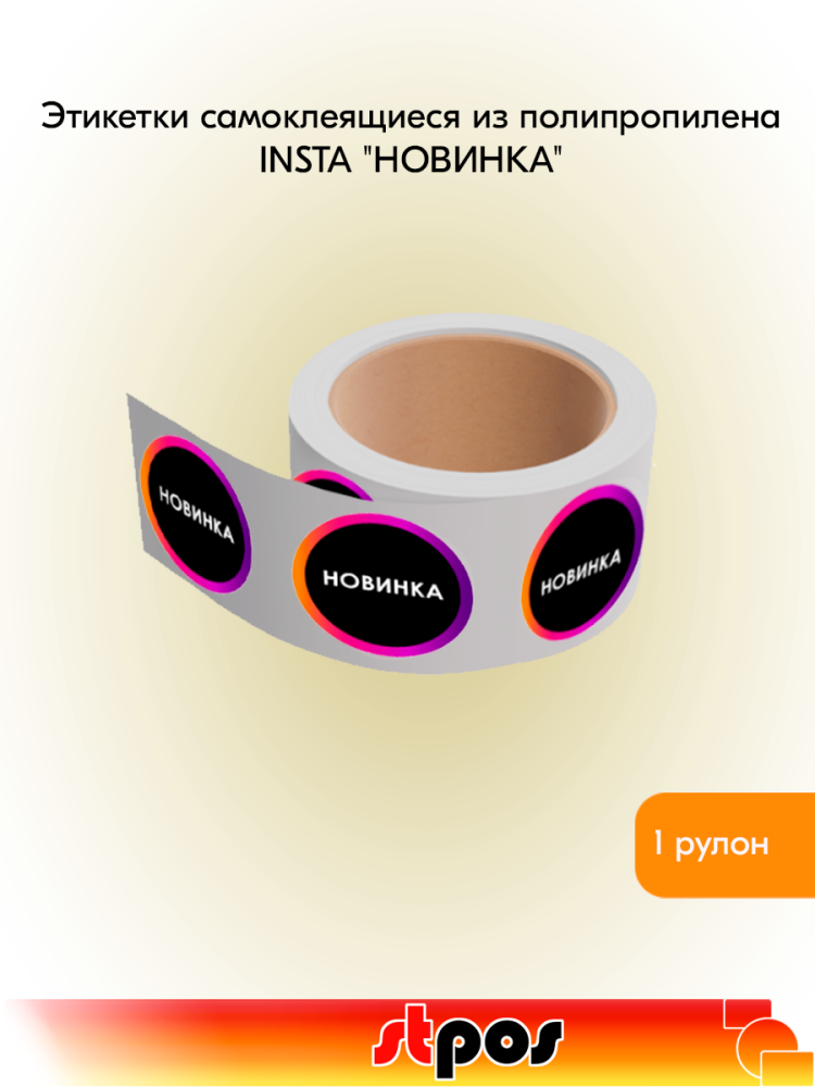 00_Этикетка самоклеящаяся INSTA НОВИНКА d29мм, полипропилен, съемный клей (250шт), Черный с радугой