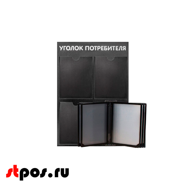 00_Стенд Уголок потребителя вертик. 500х750мм с перекид систем(3 плоск кармана А4 + 5 рамок А4) черный