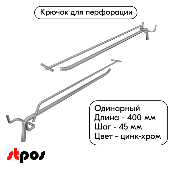 00_Крючок для перфорации одинарный с ценникодержателем 400мм, цинк-хром, d8 d4, шаг 45, УСИЛЕННЫЙ