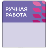 Шелфстоппер stpos LEAF из ПЭТ 0,3мм в ценникодержатель, 70х75 мм "Ручная работа", сиреневый тон