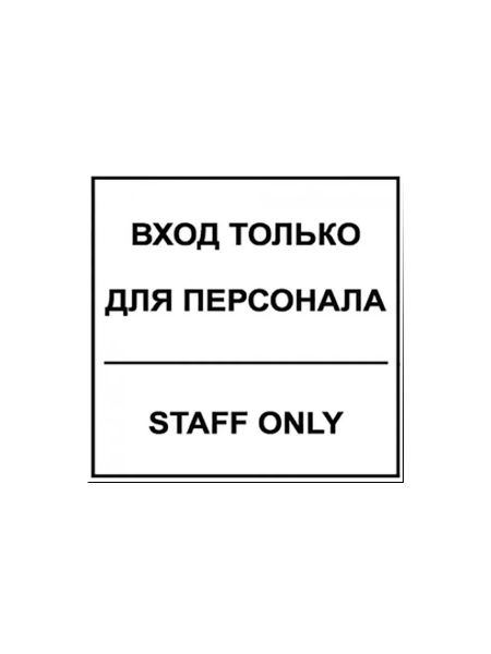 sk_Табличка Вход для персонала на двустороннем скотче 130х130 мм
