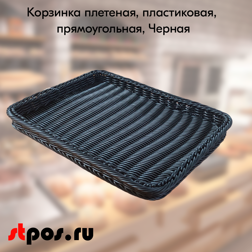 00_Корзинка плетеная, пластиковая, прямоугольная, 450х340х40 мм, Чёрный