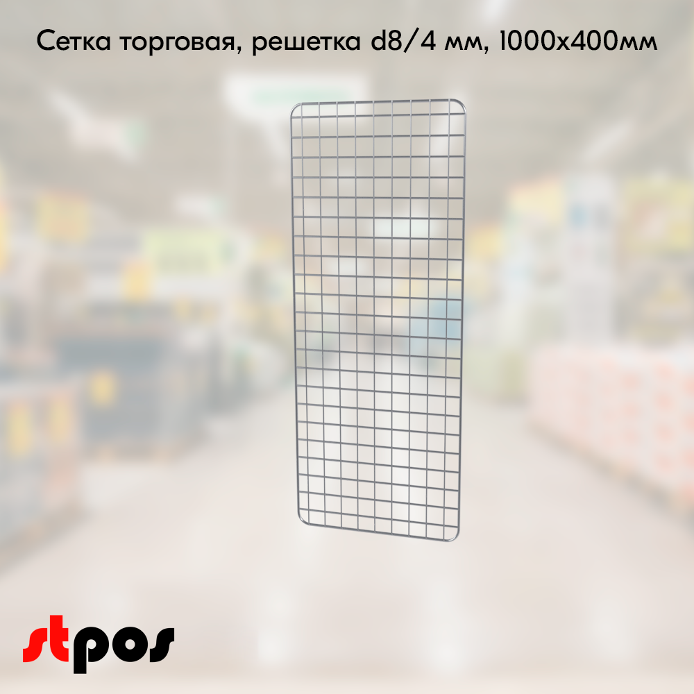 00_Сетка торговая, решетка d8-4 мм,  1000х400мм, Цинк-хром