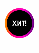 Этикетка самоклеящаяся INSTA  "ХИТ" d29мм, полипропилен, съемный клей (250шт), Черный с радугой