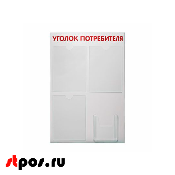 00_Стенд Уголок потребителя 750х500мм, 4 кармана (3 плоских А4 + 1 объемный А5) шрифт красный
