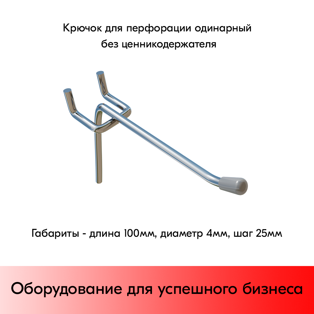 01_Крючок для перфорации одинарный, 100мм, d4мм, Шаг 25, Хром