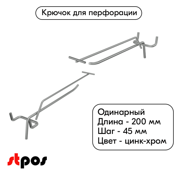 00_Крючок для перфорации одинарный с ценникодержателем 200мм, цинк-хром, d4d3, шаг 45, BUDGET