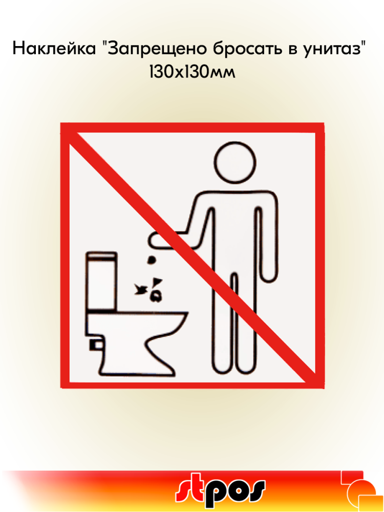 00_Наклейка Запрещено бросать в унитаз 130х130мм