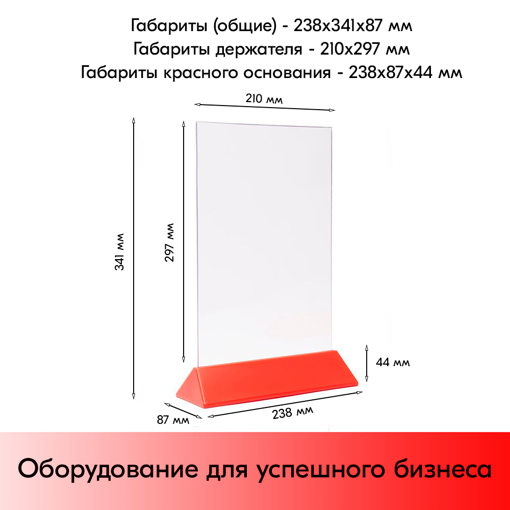 05_Тейбл-тент пластиковый, вертикальный А4 трапециевидное красное основание 238х341х87мм