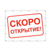 Баннер "Скоро открытие!", 1000х750мм, Белый