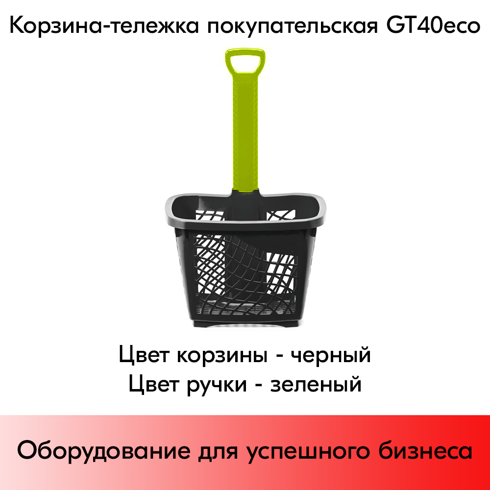 10_Корзина-тележка покупательская GT40eco пластиковая чёрная на 2 колёсах с зелёной ручкой