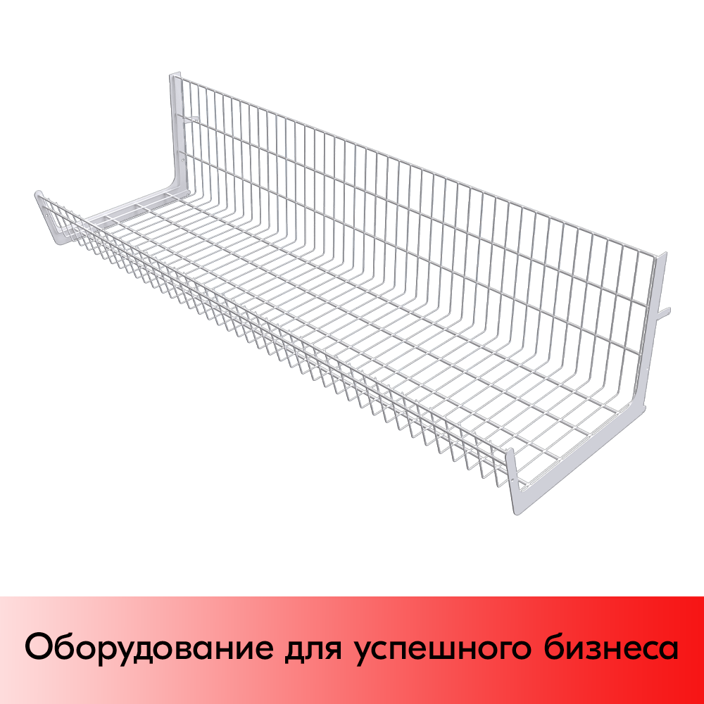 01_Основание корзины сетчатой навесной 400х1330х300 мм (для 25 50 серии),Глянец,RAL9016 Белый