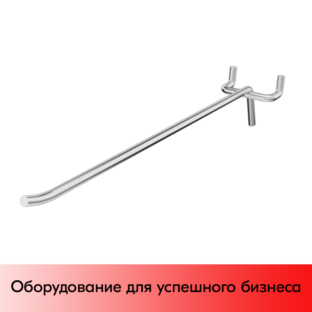 03_Крючок для перфорации одинарный 400мм, цинк-хром, d6, шаг 45, УСИЛЕННЫЙ