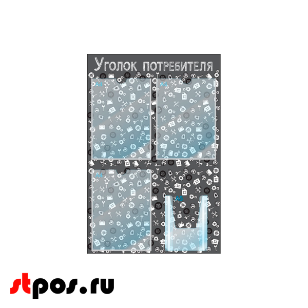 00_Стенд Уголок потребителя, для Автосервисов, черный 750х500мм, 4 кармана (3 плоских А4+1 объемный А5) 00_Стенд Уголок потребителя, для Автосервисов, черный 750х500мм, 4 кармана (3 плоских А4+1 объемный А5)