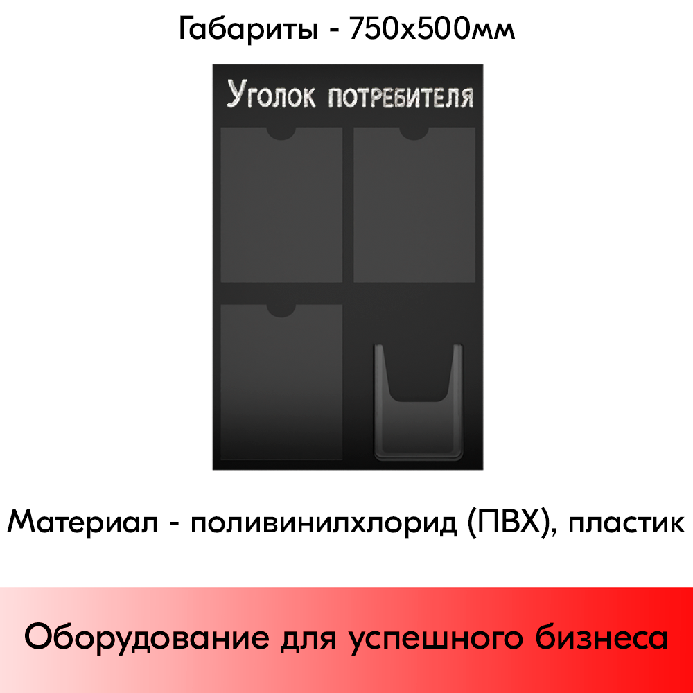 05_Стенд Уголок потребителя, черный 750х500мм, 4 кармана (3 плоских А4 + 1 объемный А5) шрифт белый 05_Стенд Уголок потребителя, черный 750х500мм, 4 кармана (3 плоских А4 + 1 объемный А5) шрифт белый