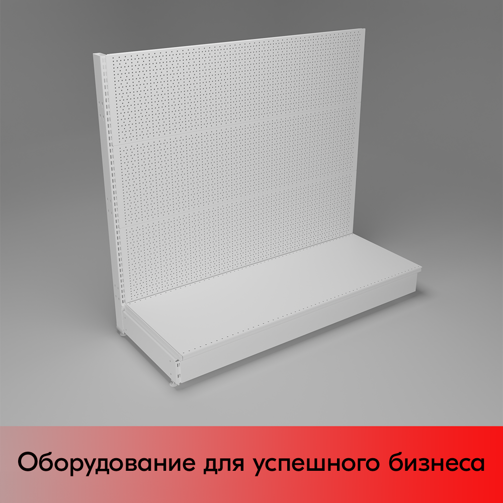 01_НАБОР Стеллаж 25 70 ПЕРФОРИРОВАННЫЙ пристенный1200х1330хо500, 1 полка + плинтус, RAL9016, Белый