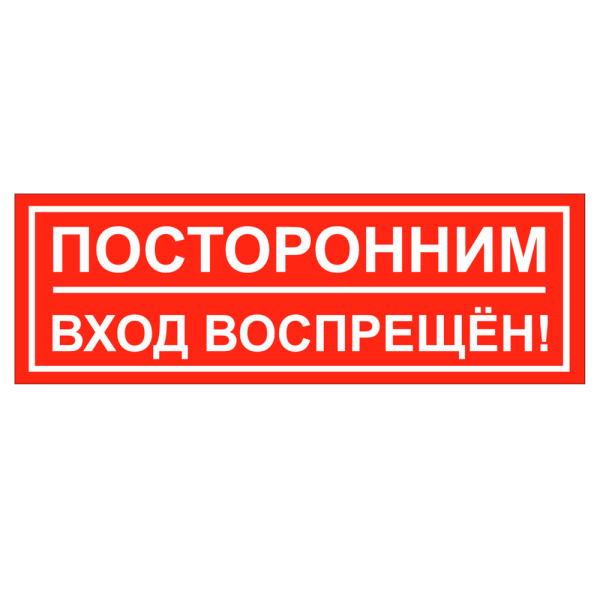 sk_Наклейка Посторонним вход запрещен 300х100