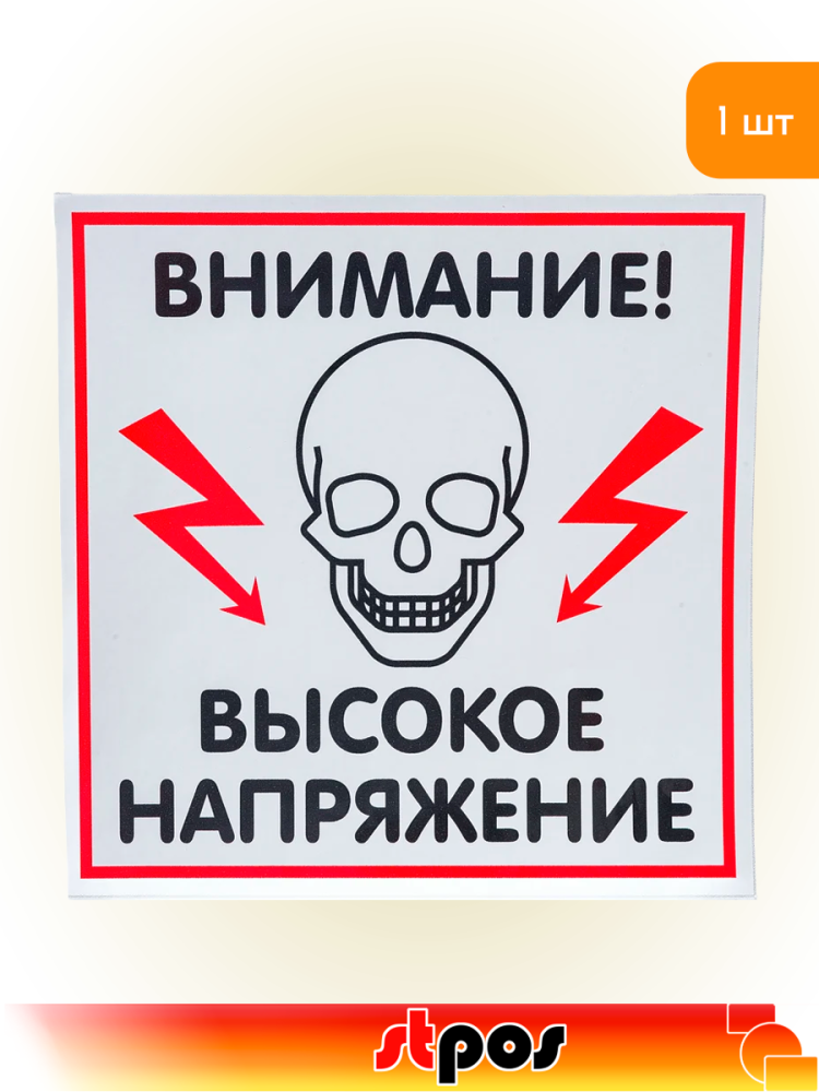 01_Наклейка Высокое напряжение 200х200мм 01_Наклейка Высокое напряжение 200х200мм