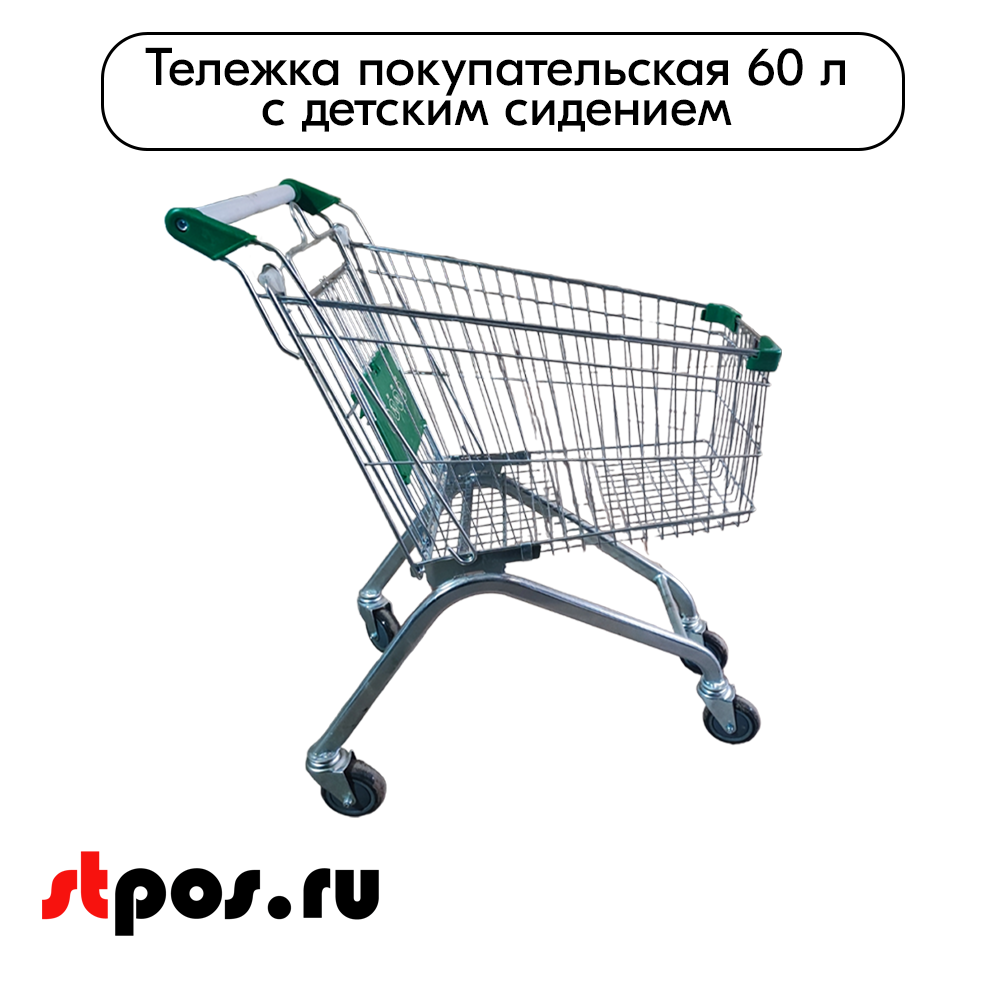 03_Тележка покупательская 60 литров, цинк+лак, c детским сидением (европейский тип), Зеленый