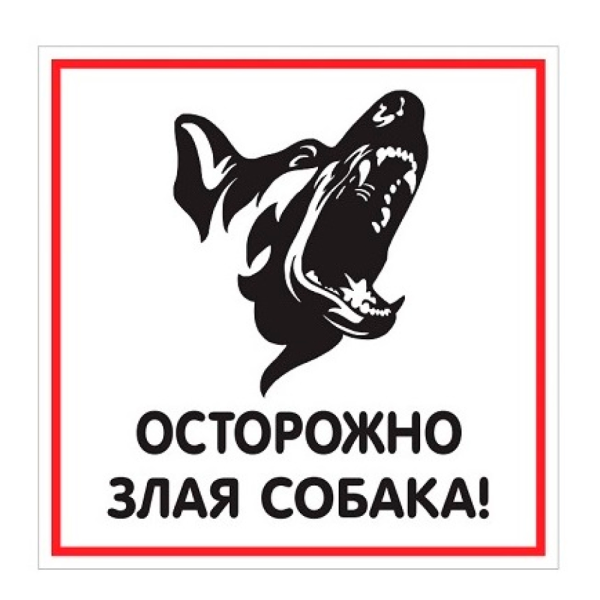 sk_Табличка Осторожно злая собака 200х200мм
