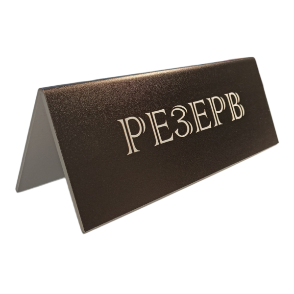 sk_Табличка Резерв\Reserved, 210х80х50 мм Черная