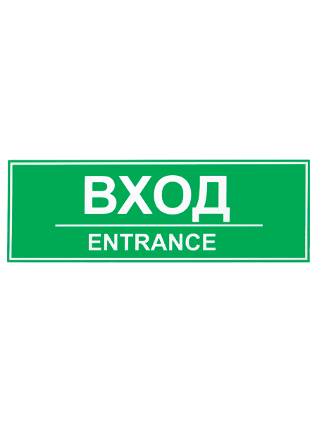 sk_Табличка Вход на двустороннем скотче 300х100 мм