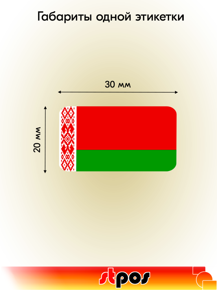 01_Рулон этикетки самоклеящиеся, Флаг Белоруссии, 30х20мм, 250шт в рулоне