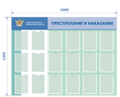 Стенд ПРЕСТУПЛЕНИЕ И НАКАЗАНИЕ 1600х1200мм, 18 прозрачных карманов А4 из полиэфирного стекла